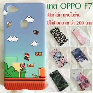 เคส OPPO F7 F9 A7 A5s เลือกได้ทุกลายในร้าน มากกว่า 200 ลาย