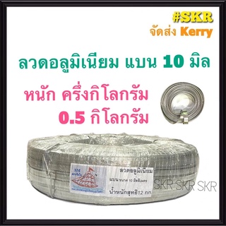 ลวดแบน 10 มิล หนัก ครึ่งกิโลกรัม (ประมาณ 18เมตร) ลวดอลูมิเนียมแบน  รัดสายไฟ กิบรัดสาย ลวดอลูมิเนียมรัดสาย แล็ค งานฝีมือ ลวด อลูมิเนียม