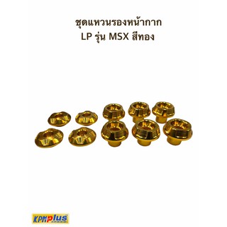 ชุดแหวนรองหน้ากาก LP รุ่น MSX สีทอง