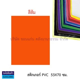 💙KKNT | สติ๊กเกอร์ โปสเตอร์ พีวีซี Sticker PVC สติ๊กเกอร์สี สติกเกอร์ใส แผ่นใหญ่ 53X70 ซม. (มี12 สี / สีใส)(ราคา / แผ่น)