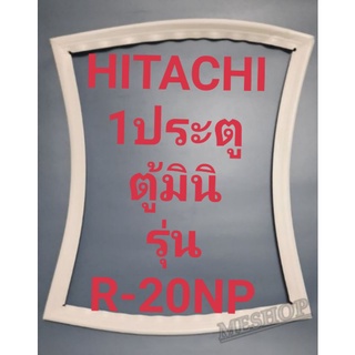 ขอบยางตู้เย็น Hitachi(ตู้มินิ)1ประตูรุ่นR-20NPฮิตาชิ