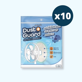 (แพ็ค 10 ชิ้น) แผ่นกรองอากาศพัดลม Dust Guard กรองฝุ่น PM 2.5 กรองไวรัส เชื้อโรค เกสรดอกไม้