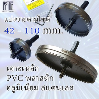 โฮลซอเจาะเหล็ก42-110mm. ขายเป็นชิ้น HSS Hole saw