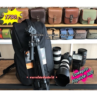 Lowepro Flipside 300 กระเป๋ากล้องสะพายหลัง เคสกล้องกันกระแทกสีดำ มือ 1 (Backpack Camera bags)