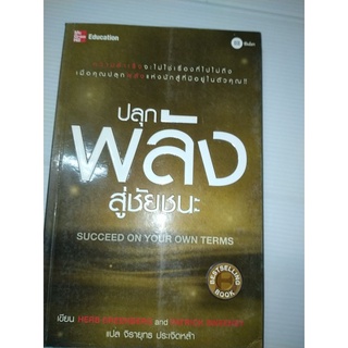ปลุกพลังสู่ชัยชนะ : Succeed on your own terms