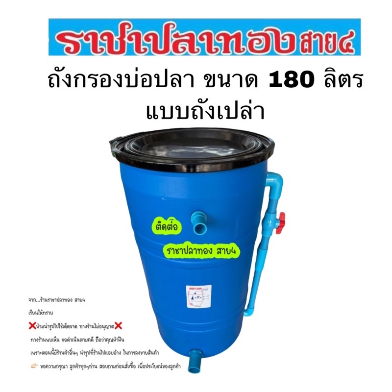 ถังกรองบ่อปลา ขนาด 180 ลิตร ถังเปล่า