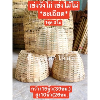 เข่งไม้ไผ่ เข่งรังไก่ 15 - 17 นิ้ว ชุด 3 ใบ แข็งแรง  หรือ ตะกร้าสาน ตะกร้าไม้ไผ่