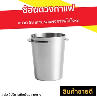 ถ้วยโดสกาแฟ ขนาด 58 mm. รองผงกาแฟไม่ให้หก - ถ้วยโดส อุปกรณ์กาแฟ กระบอกโดส แก้วตวง อุปกรณ์กาแฟสด ถ้วยตวงชงกาแฟ ถ้วยตวง