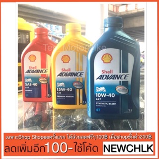 น้ำมันเครื่อง 4 จังหวะ Shell📌1 ลิตร 🔥🔥🔥