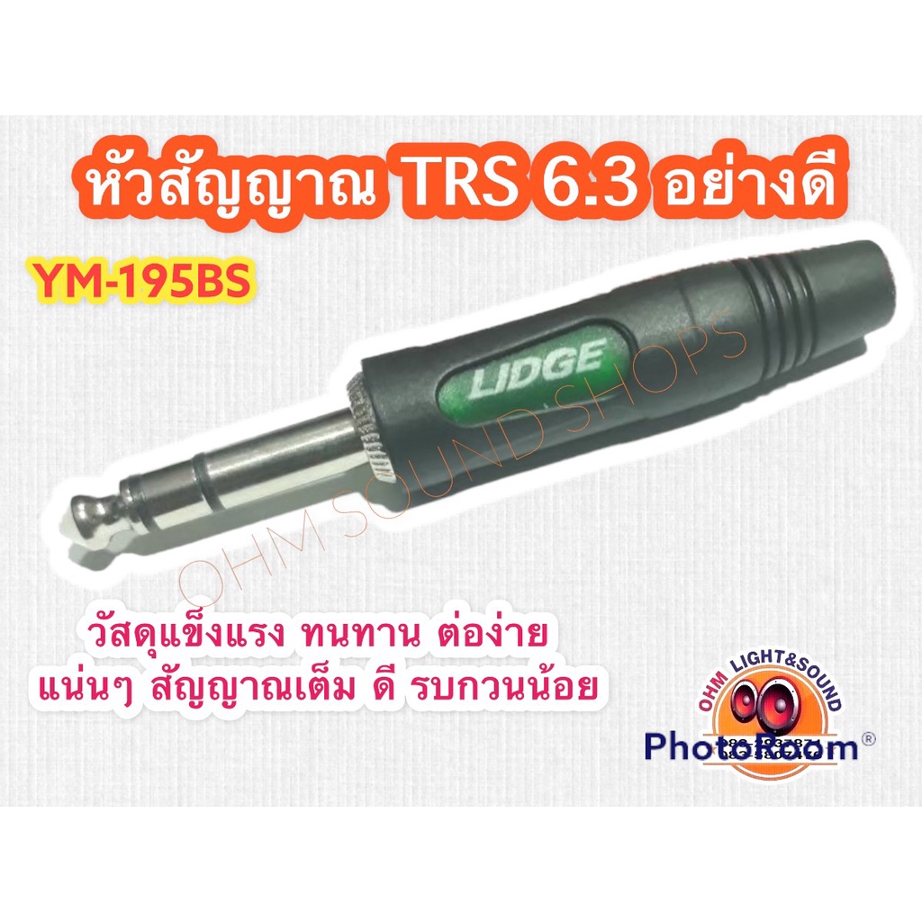 หัวแจ๊ค TRS LIDGE 1/4 อย่างดี ราคาประหยัด YM-195ฺBS ใช้กับ สัญญาณ เครื่องเสียง สาย แจ็ค กีต้าร์ ไมค์ เสียง