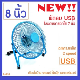 A-818 พัดลม USB 8 นิ้ว ใบพัดใส เงียบ ลมแรง ไฟบ้าน รถยนต์ โน้ตบุ๊ค เพาเวอร์แบงก์  (ราคาส่ง 169บาท สั่ง 40เครื่อง)