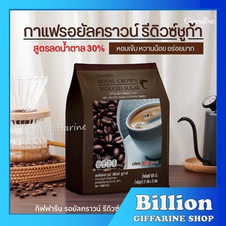 กาแฟ ปรุงสำเร็จรอยัล คราวน์ รีดิวซ์ ชูการ์ กิฟฟารีน GIFFARINE สูตรลดปริมาณน้ำตาล 30%