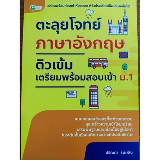 หนังสือ : ตะลุยโจทย์ภาษาอังกฤษ ติวเข้มเตรียมพร้อมสอบเข้า ม.1