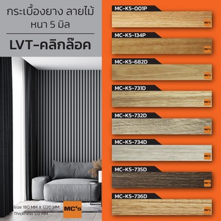 กระเบื้องยาง LVT คลิกล็อค ลายไม้  MC-K หนา 5 มิล