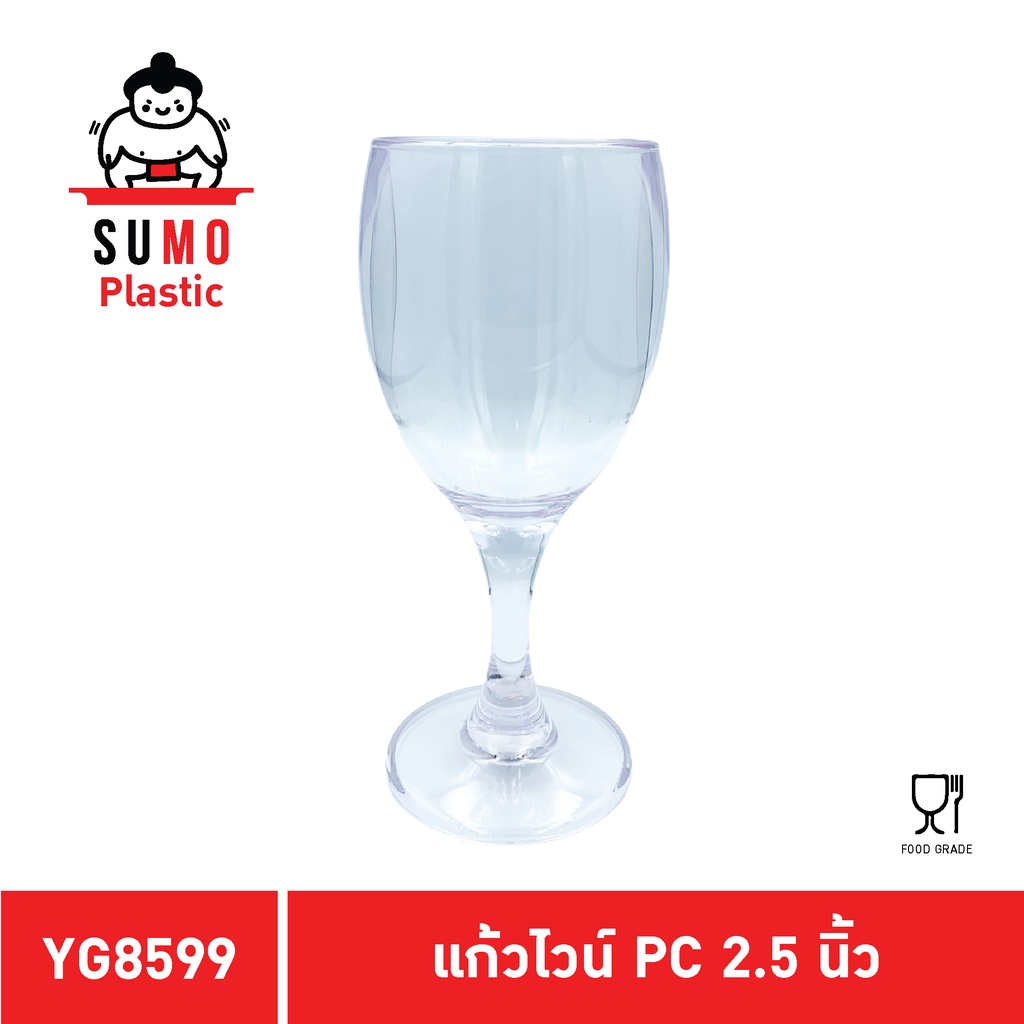 SUMO แก้วไวน์ตกไม่แตก แก้วตกไม่แตก แก้วโพลีคาร์บอเนต ขนาด 2.5 นิ้ว 130 ml. YG8599