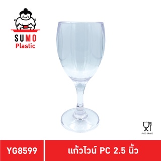 SUMO แก้วไวน์ตกไม่แตก แก้วตกไม่แตก PC ขนาด 2.5 นิ้ว 250 ml. YG8599