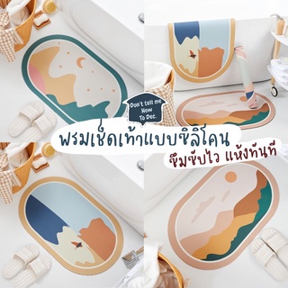 DTMHTD พรมซิลิโคน ลายมินิมอล สวยตรงปก ซึมซับไว แห้งเลยทันที ขนาด 40x60 cm