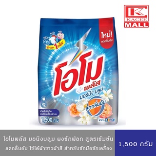 OMO PLUS  Morningbloom โอโมพลัส มอนิ่งบลูม ผงซักฟอก สูตรเข้มข้น 1500 กรัม