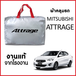 ผ้าคลุมรถ ส่งฟรี MITSUBISHI ATTRAGE ตรงรุ่น ผ้า SILVER COAT อย่างดีหนาพิเศษ ของแท้ ป้องกันแดด ป้องกันฝน ป้องกันฝุ่น