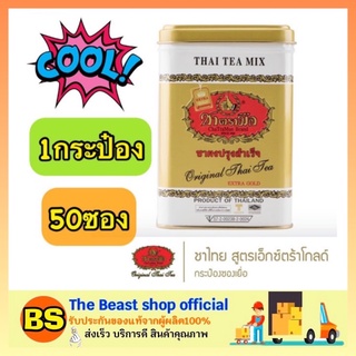 The Beast Shop_[50ซอง/กระป๋อง] ChaTraMue THAI TEA EXTRA GOLD ชาตรามือ ชาผงปรุงสำเร็จ ชาไทยสูตรเอ็กซ์ตร้าโกลด์ ผงชาตรามือ