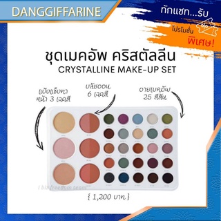 กิฟฟารีน คริสตัลลีน เมคอัพ เซ็ต แป้ง3เฉดสี บลัชออน6เฉดสี อายเมคอัพ25สี Giffarine ครบทุกการแต่งเติมสีสัน