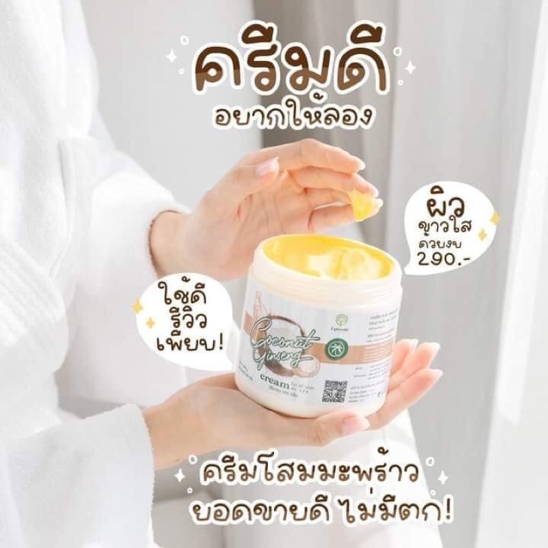 ครีมโสมมะพร้าว Coconut ginsene Cream
