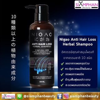 นิกาโอะ แอนตี้ แฮร์ลอส เฮอร์บัล แชมพู 300 มล. (ลดผมร่วง) | Nigao Anti Hairloss Herbal Shampoo