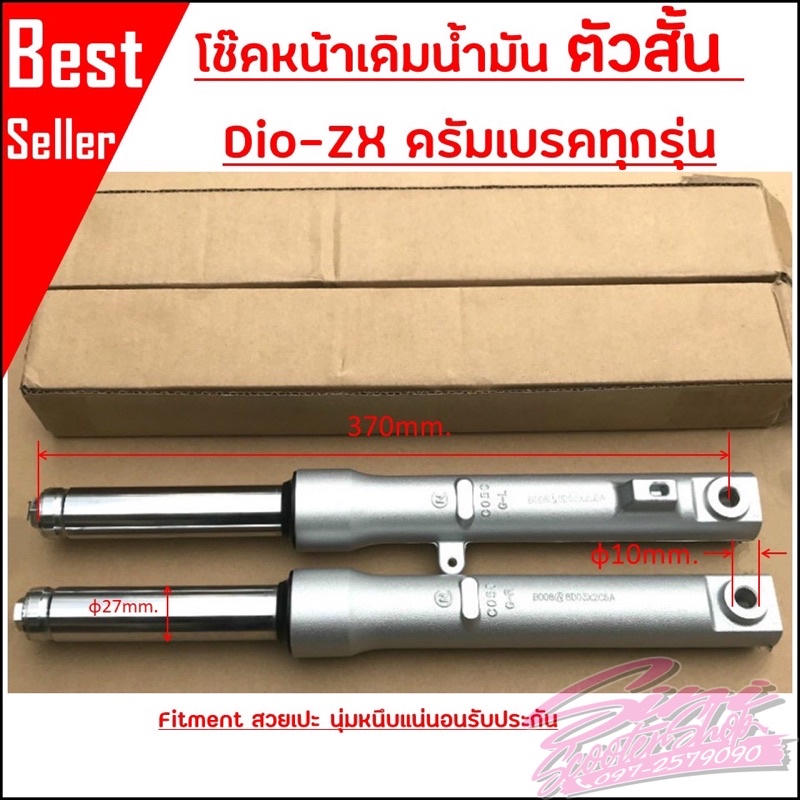 โช๊คหน้าเดิมน้ำมันตัวสั้น Dio-ZX ดรัมเบรคทุกรุ่น