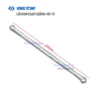 KINGTONY ประแจแหวนความยาวพิเศษ ขนาดเบอร์ 8x10 ความยาว 235 มม. ผลิตจากเหล็ก Chrome molybdenum