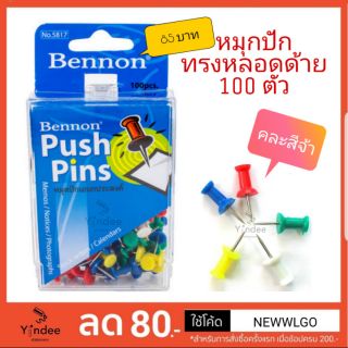 หมุดปักบอร์ด Bennon ทรงหลอดด้าย คละสี