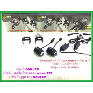 ไฟสปอตไลท์มอเตอร์ไซค์ รุ่นมินิ20wattงานแท้จากร้านoakledกล่องเวฟ125 รุ่นไฟ2สี ไฟต่ำขาว ไฟสูงเหลือง สว่างมากๆครับ