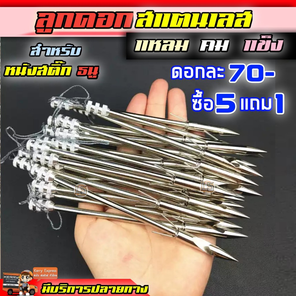 ลูกดอกสแตนเลสอย่างดี ลูกดอกยิงปลา แหลมคม แบบถอดหัวท้ายได้ ดอกละ70 (5แถม1)ส่งจากไทย หนังยางสติ๊ก หนัง