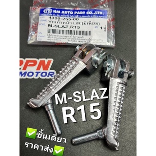 พักเท้าหน้า ซ้าย/ขวา YAMAHA M-SLAZ,R15 (มิเนียม) HMA 4300-255-00