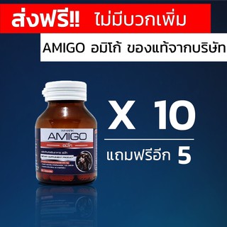 อมิโก amigo โปรสุดคุ้มบำรุงยาวๆ 10แถม5 (15กระปุก) [จัดส่งฟรี]