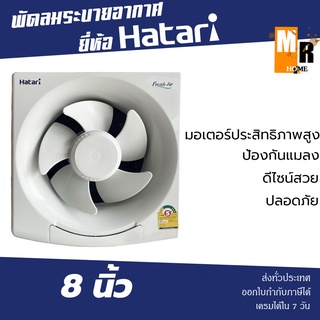 Hatari พัดลมดูดอากาศ หน้ากว้าง 8 นิ้ว รุ่น VW20M9(N) พัดลมระบายอากาศ ดูดกลิ่นอับภายในห้อง ❄💨