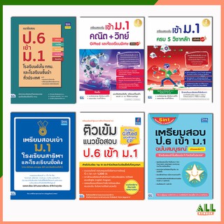 รวมหนังสือขายดี  หนังสือสอบ เข้า ม.1 (โรงเรียนชื่อดัง ห้อง Gifted หลักสูตร EP และห้องปกติ)