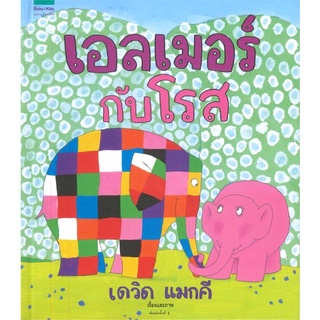 หนังสือนิทาน หนังสือเด็ก เอลเมอร์ ช้างหลากสีแสนซน