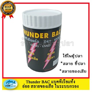 Thunder BAC แบคทีเรียแห้ง สลายขี้ปลาในตู้ ในช่องกรอง บรรจุ 50 กรัม