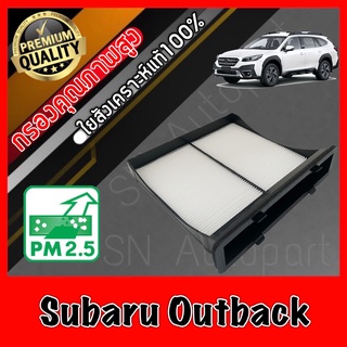 ฟิลเตอร์แอร์ กรองแอร์ A/C filter ซูบารุ เอาท์แบค Subaru Outback เอาแบ๊ค เอาแบ็ค เอ๊าแบค เอ๊าแบ๊ค