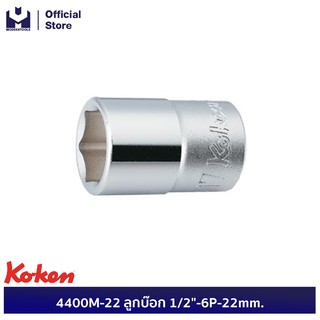 KOKEN 4400M-22 ลูกบ๊อก 1/2"-6P-22mm.  | MODERTOOLS OFFICIAL