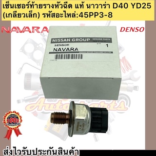 เซ็นเซอร์ท้ายรางหัวฉีด แท้ นาวาร่า D40 YD25 NISSAN NAVARA (เกลียวเล็ก)