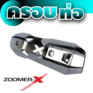 ครอบกันร้อนท่อ Zoomer - X  ,  Scoopy New สี  เงิน