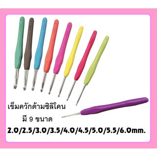 เข็มควัก ด้ามซิลิโคน เข็มโครเชต์ หัวเดียว มี 14 ขนาด 📍✂ นำเข้าจากต่างประเทศ