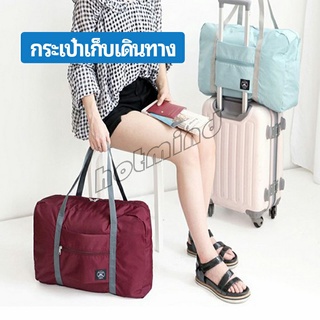 HotMind กระเป๋าเก็บเดินทาง  กระเป๋าผ้าบรรจุของใช้ต่าง ๆ พับเก็บได้ กระเป๋าถือ Travel storage bag