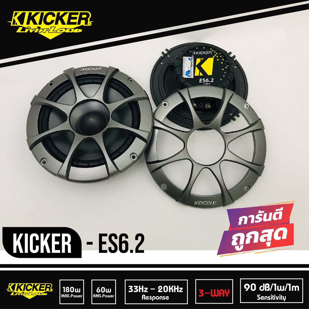 Kicker ES6.2 ลำโพงแยกชิ้น 6.2 นิ้ว 2ทาง เครื่องเสียงรถยนต์ ลำโพงติดรถยนต์ ลำโพงรถ ดอกลำโพง ลำโพงแยกชิ้น  ลำโพงรถยนต์
