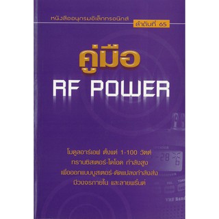 คู่มือ RF Power สภาพ 90% เจน สงสมพันธุ์