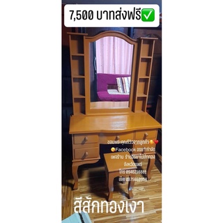 โต๊ะเครื่องสำอางราชวังไม้สักทองแท้100%🔥🔥🔥ส่งฟรียกเว้นภาคใต้และพื้นที่พิเศษ