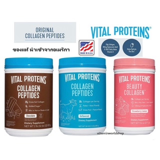 พร้อมส่ง Vital Proteins Collagen Peptides คอลลาเจนเปปไทด์ สำหรับผิว ผม เล็บ กระดูก ข้อเข่า นำเข้าจากอเมริกา แท้ 100%