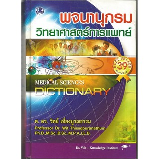 พจนานุกรมวิทยาศาสตร์การแพทย์ : ศ.ดร.วิทย์ เที่ยงบูรณธรรม