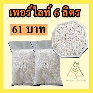 เพอร์ไลท์ 6 ลิตร (Perlite) ช่วยทำให้ดินโปร่ง